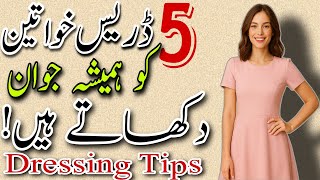 5 Dresses That Make Women Look Younger Instantly/Top 5 Youthful Dresses Every Woman Should Own/