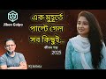 এক মুহূর্তে পাল্টে গেল সব জীবন গল্প ২০