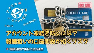 🎙️Ep.16｜報酬目当てで凍結⁉︎ クレカと銀行の見えないルール💥