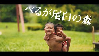 【べるが尾白の森】