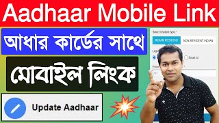 Aadhaar Mobile Link 2022 | how to link aadhaar with mobile number | aadhaar link with mobile number