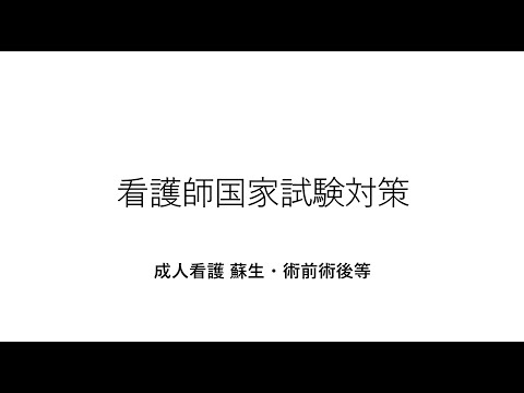 看護学科 看護師国家試験対策・蘇生・術前術後等