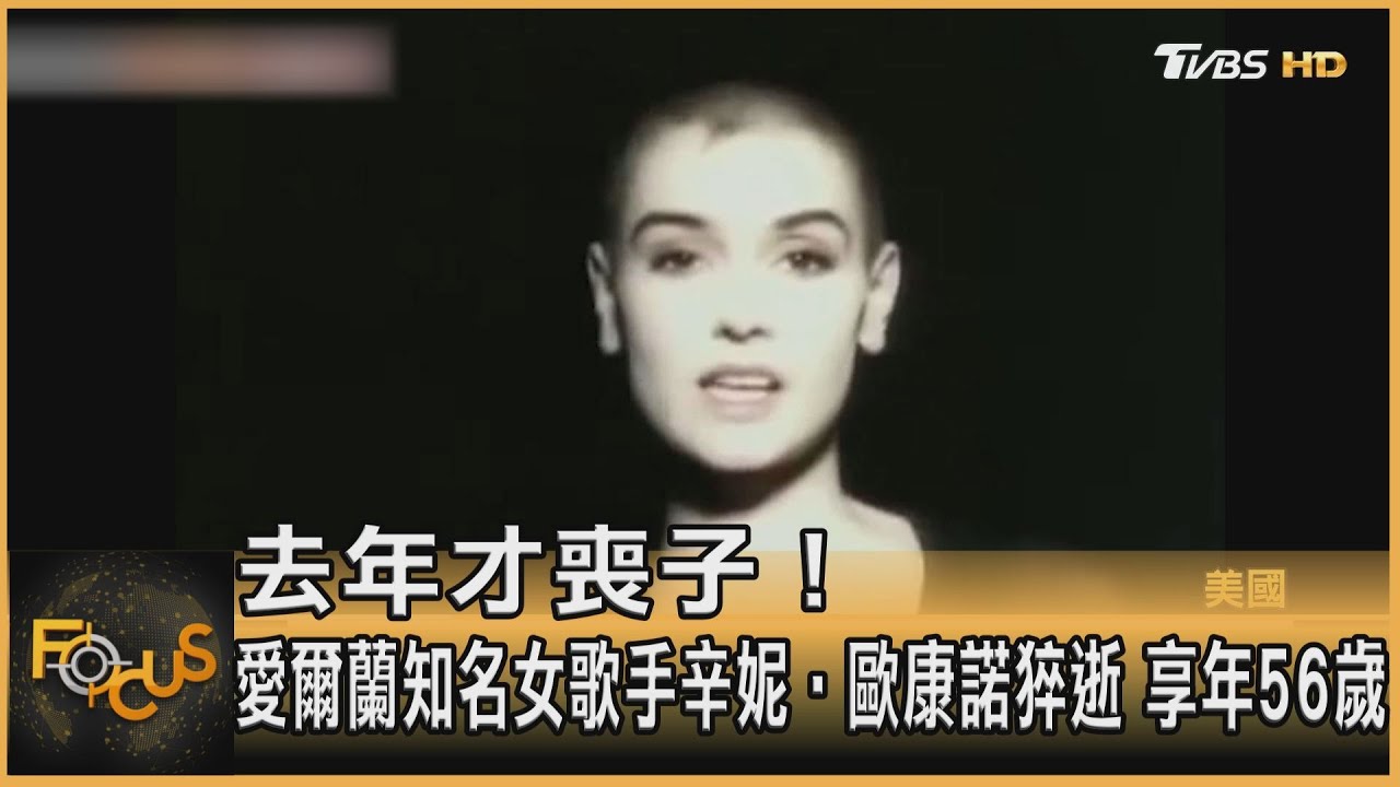 愛爾蘭知名女歌手辛妮‧歐康諾猝逝 享年56歲