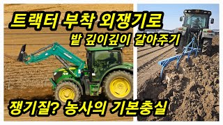 트랙터 부착 외쟁기 깊이갈이 풍년농사 기본은 쟁기질
