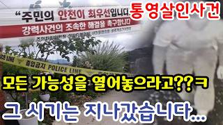 Download lagu 미제사건이 되가는 와중에 모든 가능성을 열어놓으라고요? 아닌 것들은 배제해야죠., #통영살인사건 mp3
