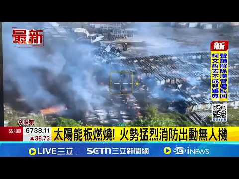 屏東太陽能儲料場傳火警 出動怪手挖土覆蓋 火勢太大無法撲滅! 怪手出動挖土覆蓋滅火｜三立新聞網 SETN.com