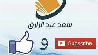 تطبيقات على الأفعال الخمسة لغتي الخالدة ثاني متوسط الوحدة الرابعة سعد عبد الرازق تنزيل الموسيقى Mp3 مجانا