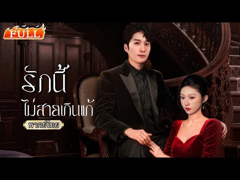 พากย์ไทย|💓หลงรักมาจน 8 ปี เขากลายเป็นเจ้านายเธอไม่รู้ตัว คอยตามตื้อและปกป้องอย่างลับๆ ไม่ถอย!🫂