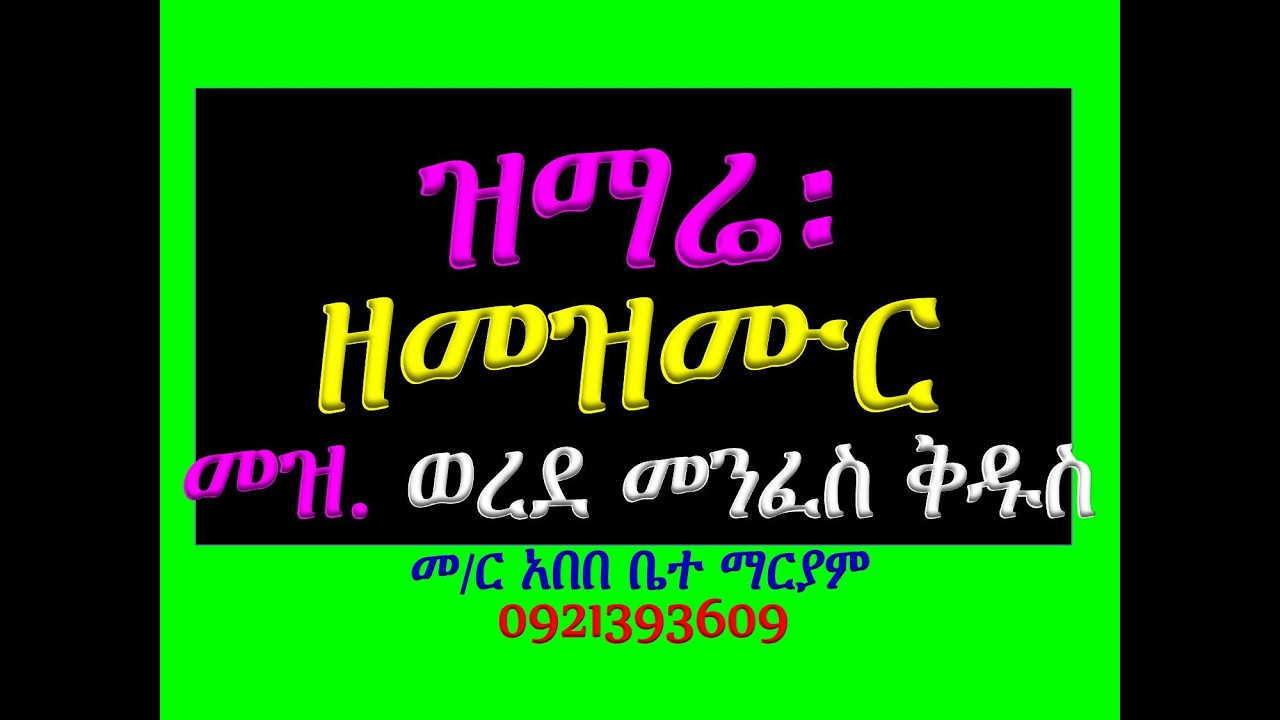 #ዝማሬ ዘመዝሙር፡ #መዝሙር፡ ወረደ መንፈስ ቅዱስ
