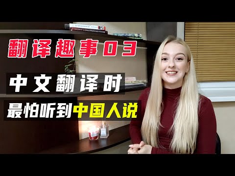 為中國人做翻譯時，我最怕聽到中國人說哪句話？