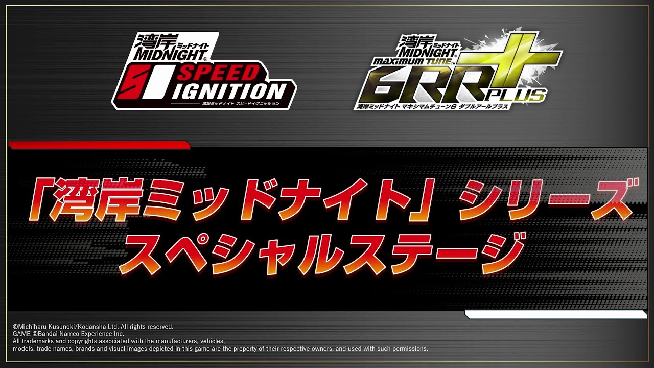 【公式】「湾岸ミッドナイト」シリーズ スペシャルステージ（アミューズメント エキスポ 2025）【湾岸マキシ】【湾岸イグニ】
