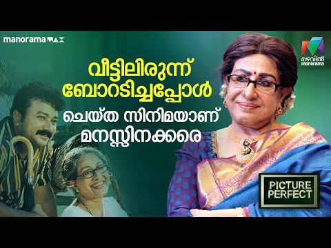 വീട്ടിലിരുന്ന് ബോറടിച്ചപ്പോൾ ചെയ്‌ത സിനിമയാണ് മനസ്സിനക്കരെ...| Picture Perfect | EP 06|PART 2|Sheela