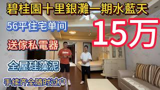 業主誠售！水藍天 56㎡單間！藝術漆 + 硅藻泥高檔裝修，簡歐家私電器齊全！東向采光一流，空間實用！僅 15 萬，手續齊全，隨時可睇樓！