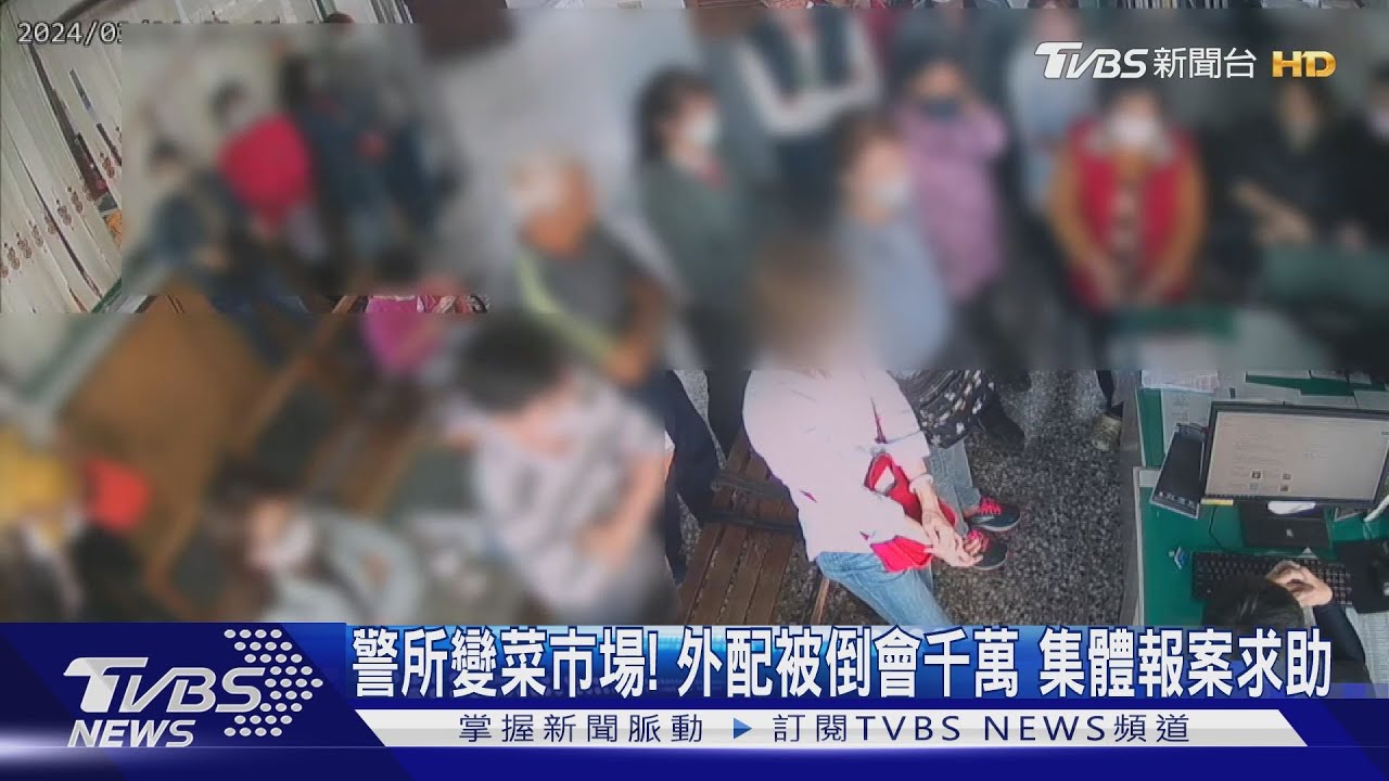 警所變菜市場! 外配被倒會千萬集體報案求助
