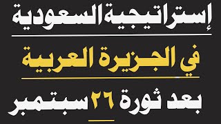 استراتيجية السعودية في الجزيرة العربية بعد ثورة 26 سبتمبر