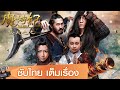 ดู ซี รี ย์ จีน พากย์ไทย