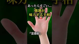 【手相占い】強運が味方する人の手相5選 #手相 #手相占い #当チャンネルはyoutube最大規模の手相占い専門キュレーションチャンネルです