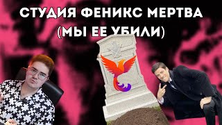 ФЕНИКС НИКОГДА НЕ БЫЛ ГОДНОТОЙ
