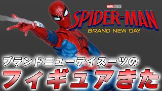 ブランドニューデイスーツのフィギュアが最高すぎる【S.H.Figuarts スパイダーマン】