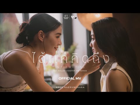 ได้แค่คิดถึง (In the Waiting) - NEKO NAERUNCHARA [OFFICIAL MV] | OST. Roller Coaster the Series