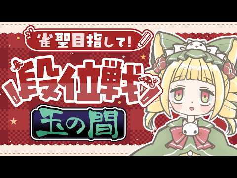 【雀魂/段位戦】#172 しっかり押して、しっかりオリる!【四麻】