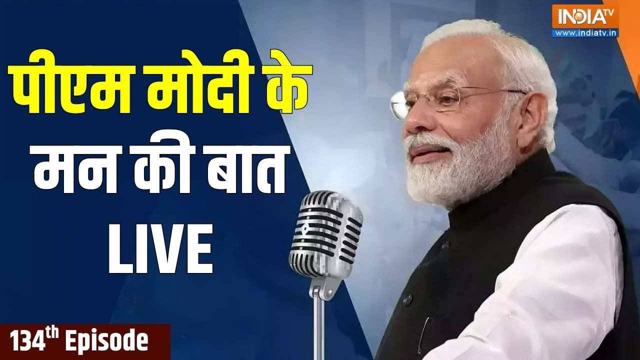 PM Modi Mann Ki Baat Live : पीएम मोदी के मन की बात का 134वां एपिसोड Live |