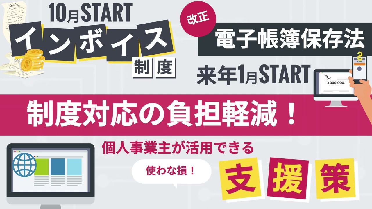 【損しない！】インボイス＆電子帳簿保存への対応で経費を使う前に！支援策あります！