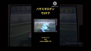 ハサミギロチンで3タテ
