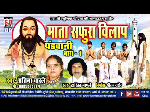 Mata Safura Vilaap Bhag 1 | Cg Panthi Song | Pratima Barle Dwarika Mandle | Satnam Bhajan | SB 2021