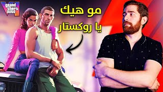 اعلان GTA 6.. كل شي خفت منه صار!