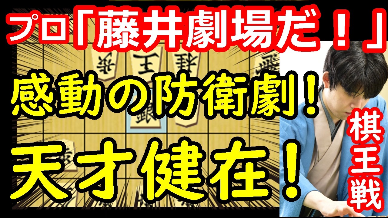 プロも感動！藤井棋王の完全なる防衛劇！　藤井聡太棋王 vs 増田康宏八段　棋王戦第5局　【棋譜解説】