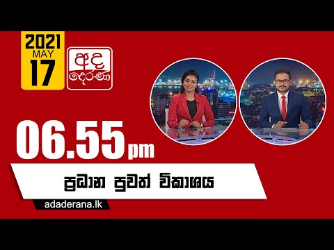 අද දෙරණ 6.55 ප්‍රධාන පුවත් විකාශය - 2021.05.17