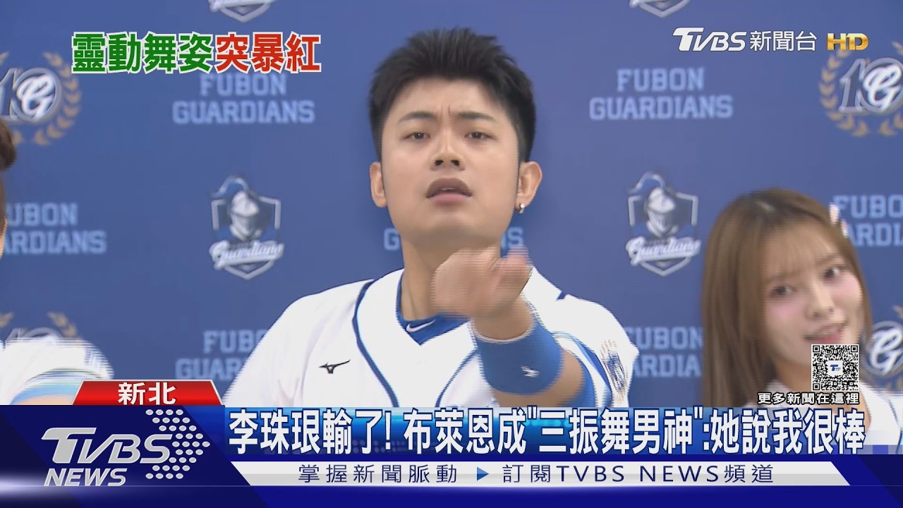 影音/三振舞男神誕生! 布萊恩「咬唇扭臀」三振舞超吸睛 李珠珢說讚