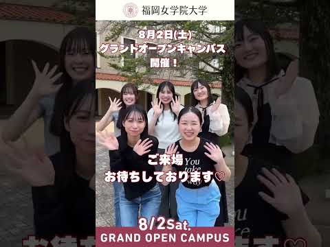 現代文化学科 ＼✨8月2日(土) 福岡女学院大学 GRAND OPEN CAMPUS開催‼️✨／