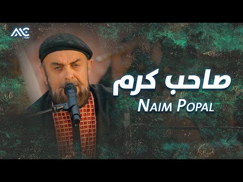 Naim Popal - Sahib Karam | نعیم پوپل - صاحب کرم