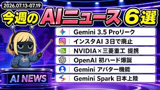 【7月第3週まとめ】Gemini 3.5 Proリーク・Muse廃止・NVIDIA×三菱重工・Codex Micro・アバター機能・Spark日本上陸