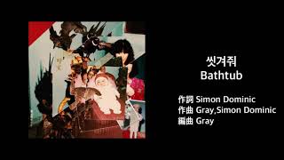 【日本語字幕】Simon Dominic-씻겨줘 Bathtub
