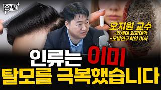 인류는 이미  탈모를 극복했습니다 - 오지원 교수(연세대 의과대학)