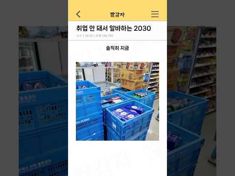 취업 안 돼서 알바하는 2030 근황