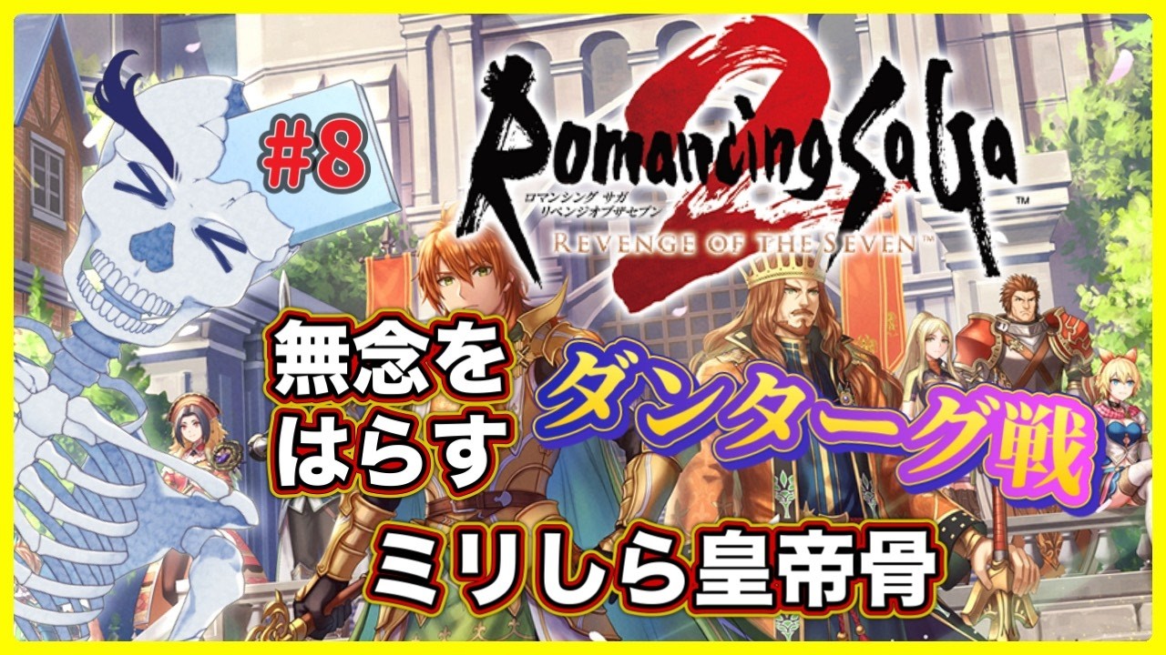 先帝の無念をはらすダンターグ戦ミリしら皇帝骨 第8話【ロマンシング サガ2 リベンジオブザセブン/Vtuber】
