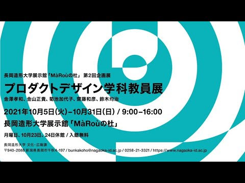 10/12～10/31「プロダクトデザイン学科教員展」予告ムービー