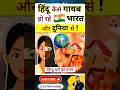 हिंदू कैसे ग़ायब हो रहे भारत और दुनिया