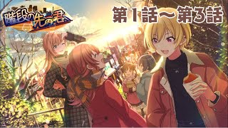 【階段の先の君へ】放クライベントコミュ実況 part1【シャニマス】