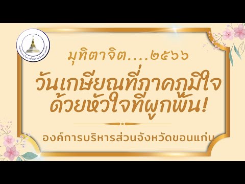 ผู้เกษียณอายุราชการ ประจำปี พ.ศ.2566