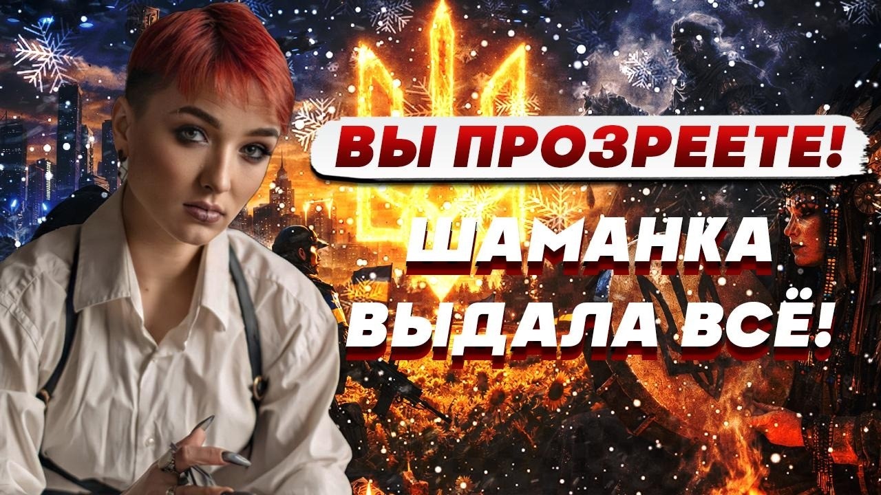 СКОРО ИЗМЕНИТСЯ АБСОЛЮТНО ВСЁ! ЛЮДИ БУДУТ В ШОКЕ ОТ СЛУЧИВШЕГОСЯ! ШАМАНКА УВ?