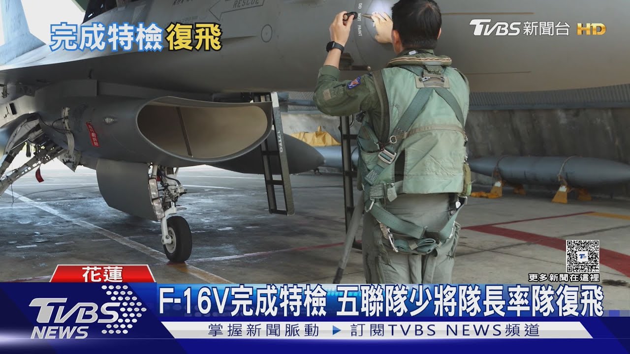 F-16V完成特檢今復飛 空軍證實失事前2天「慣性導航異常」報修