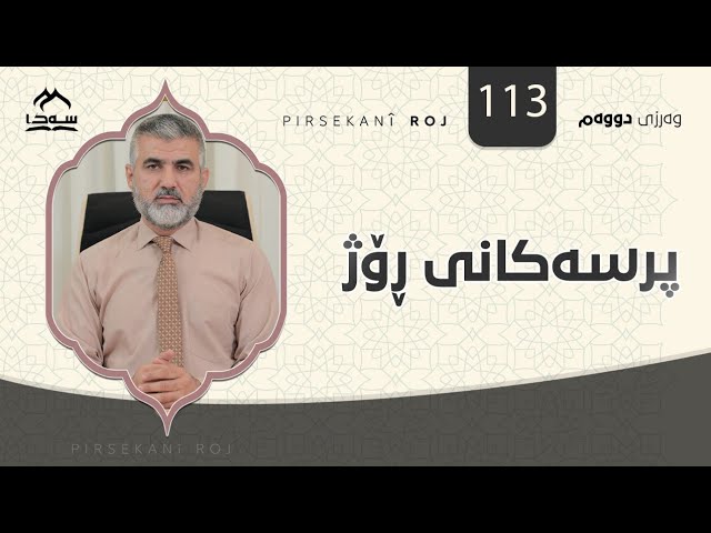 پرسەکانی ڕۆژ