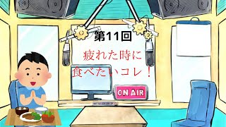 【ラジオ】【第11回】天然温泉和みの癒　温泉ラジオ【雑談】