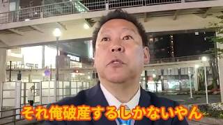 【自己破産するしかない】借りた金が返せなかったら自己破産するしかないと超特大級の大ゲロをかます立花孝志