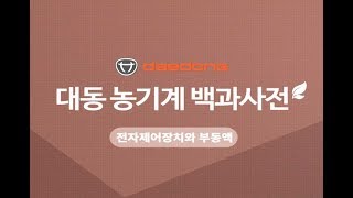 대동공업X농사직방 트랙터6편 : 경정비4(전자제어장치, 부동액)